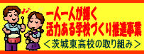 一人一人が輝く活力ある学校づくり推進事業